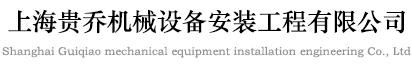 上海贵乔机械设备安装工程有限公司